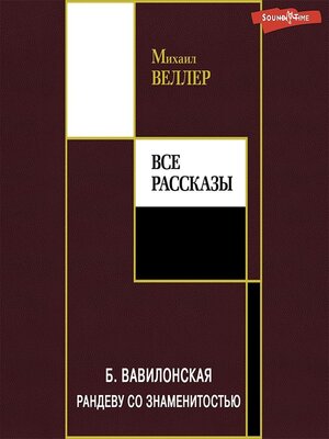 cover image of Б. Вавилонская. Рандеву со знаменитостью